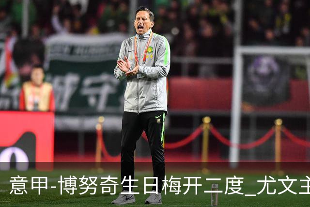 意甲-博努奇生日梅开二度 尤文主场2-1险胜垫底队