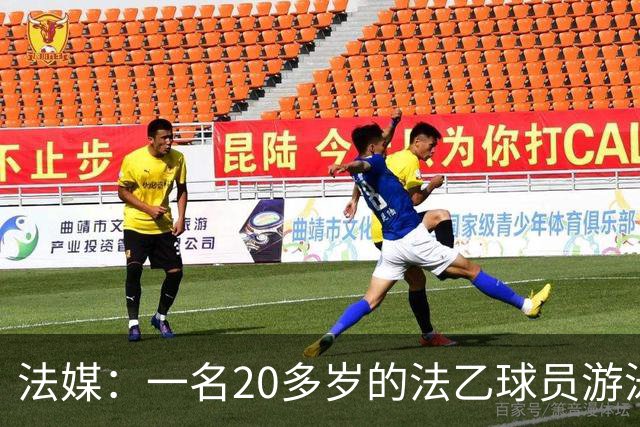 法媒：一名20多岁的法乙球员游泳溺水后脑死亡 政府呼吁注意安全